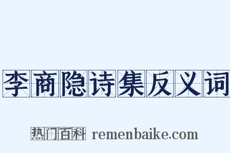李商隐诗集反义词是什么意思的图片
